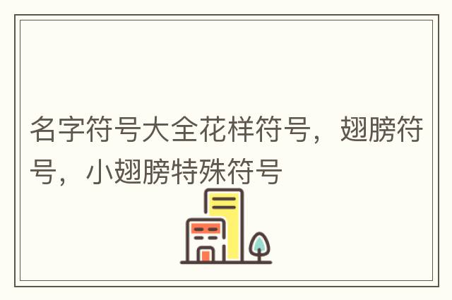 html符號代碼對照表，html特殊符號對照表，html特殊符號