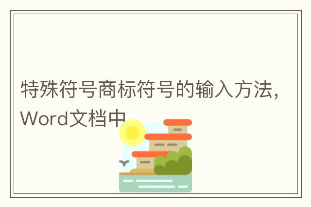 特殊符號商標符號的輸入方法，Word文檔中
