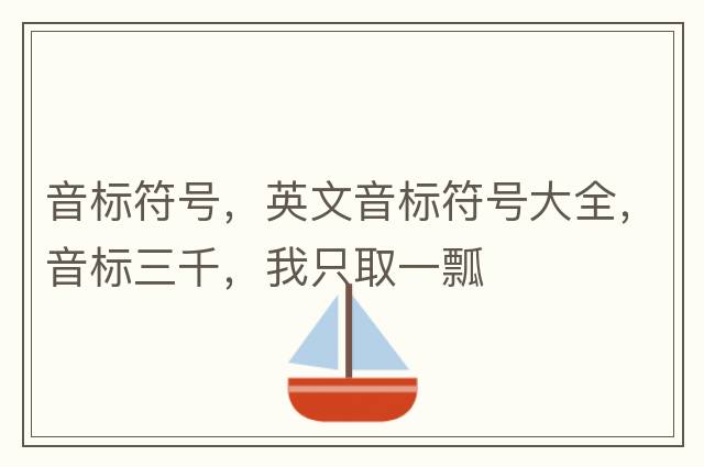 音標符號，英文音標符號大全，音標三千，我只取一瓢