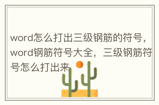 word怎么打出三級鋼筋的符號，word鋼筋符號大全，三級鋼筋符號怎么打出來(lái)