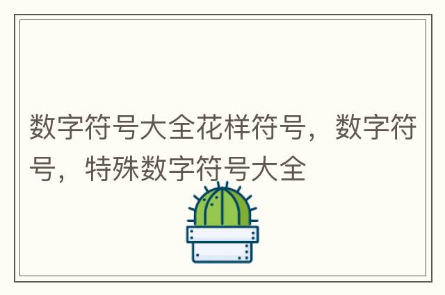 數字符號大全花樣符號，數字符號，特殊數字符號大全
