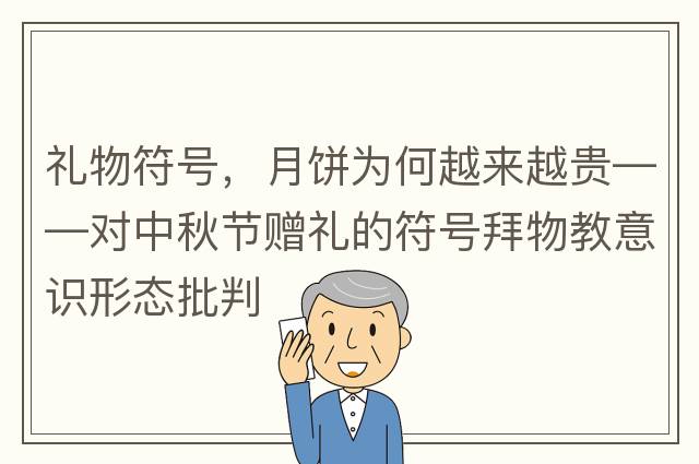 禮物符號，月餅為何越來(lái)越貴——對中秋節贈禮的符號拜物教意識形態(tài)批判