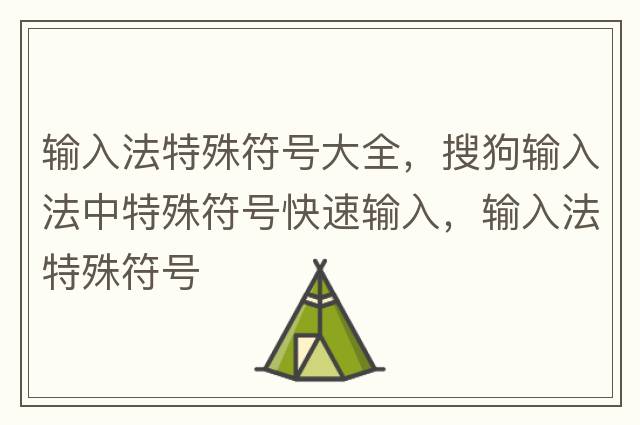 輸入法特殊符號大全，搜狗輸入法中特殊符號快速輸入，輸入法特殊符號