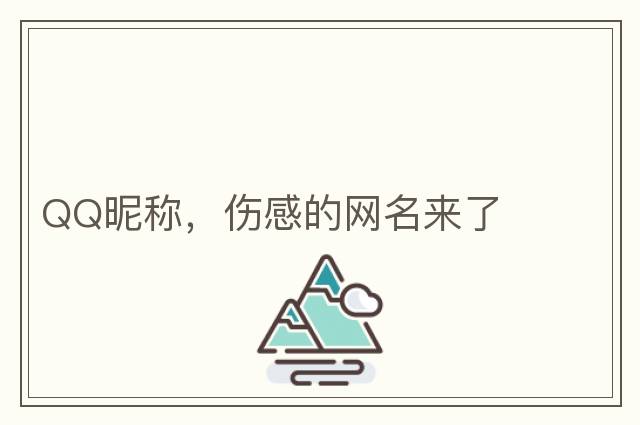 ゞ傻傻愛(ài)你_傷了自己ゞ，傻傻愛(ài)你，不去計較～