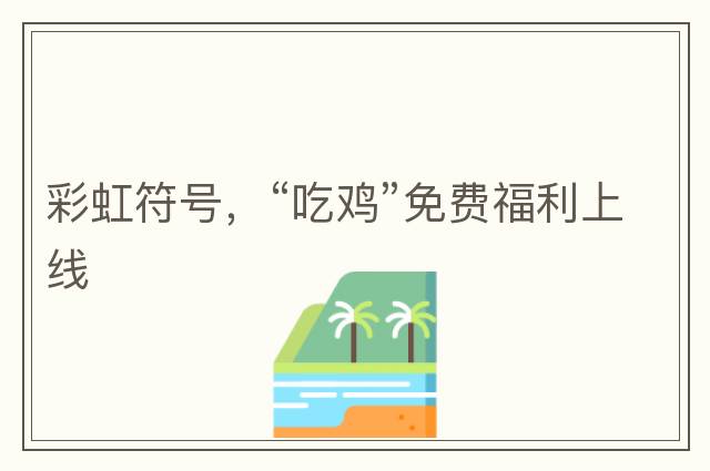 完整emoji表情包大全，人民幣符號，emoji表情文字對照表