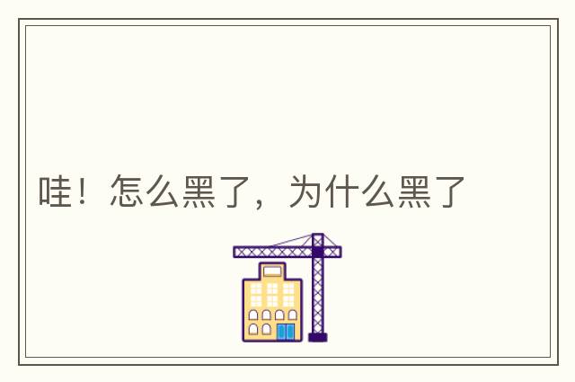 哇！怎么黑了，為什么黑了