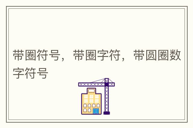 帶圈符號，帶圈字符，帶圓圈數字符號