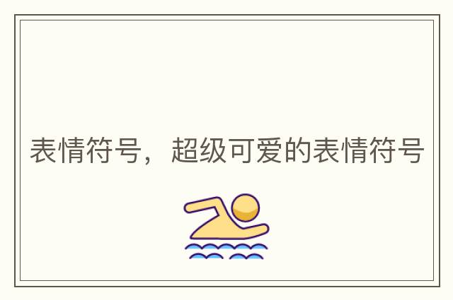 表情符號，超級可愛(ài)的表情符號