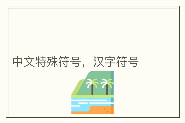 中文特殊符號，漢字符號
