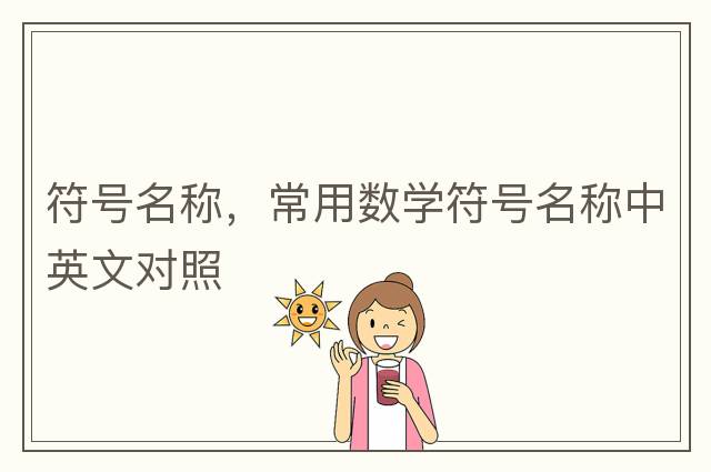 符號名稱(chēng)，常用數學(xué)符號名稱(chēng)中英文對照