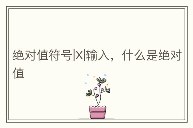 波浪符號快速復制，史上最全的各種數學(xué)符號的中英文對照表