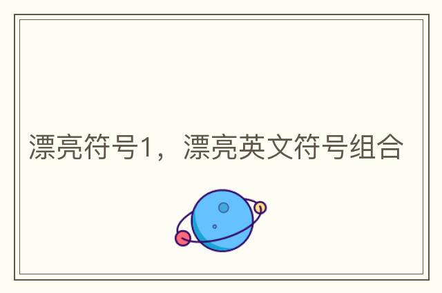 漂亮符號1，漂亮英文符號組合