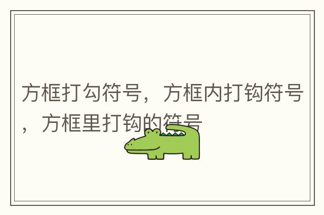 方框打勾符號，方框內打鉤符號，方框里打鉤的符號