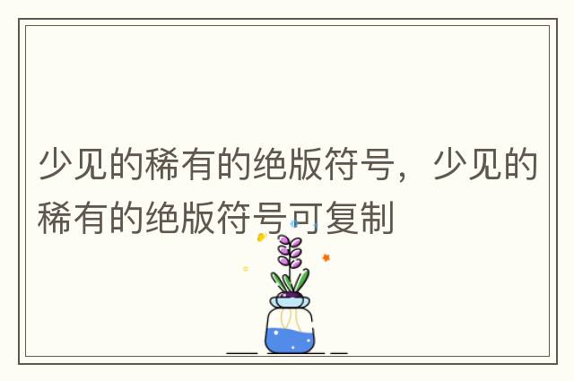 少見(jiàn)的稀有的絕版符號，少見(jiàn)的稀有的絕版符號可復制