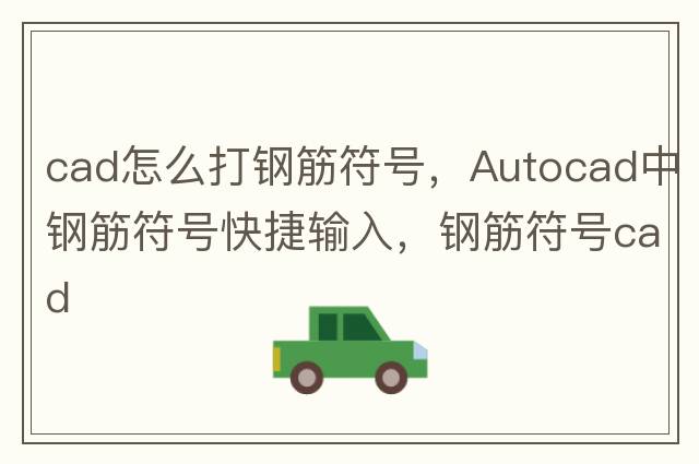 cad怎么打鋼筋符號，Autocad中鋼筋符號快捷輸入，鋼筋符號cad