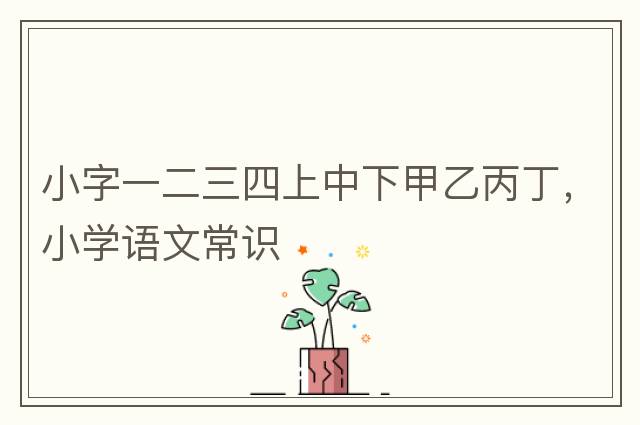 小字一二三四上中下甲乙丙丁，小學(xué)語(yǔ)文常識