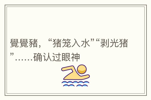 覺(jué)覺(jué)豬，“豬籠入水”“剝光豬”……確認過(guò)眼神
