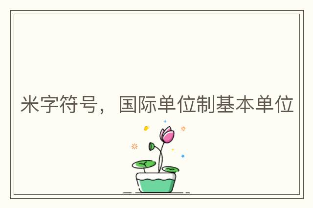 米字符號，國際單位制基本單位