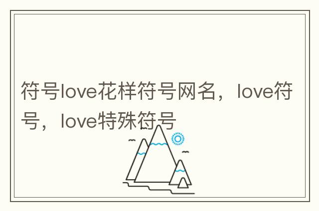 符號love花樣符號網(wǎng)名，love符號，love特殊符號