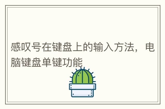 感嘆號在鍵盤(pán)上的輸入方法，電腦鍵盤(pán)單鍵功能