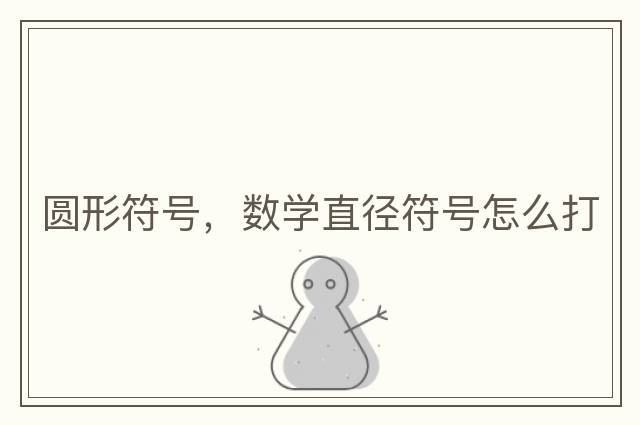八卦符號，八卦、八卦次序與六十四卦