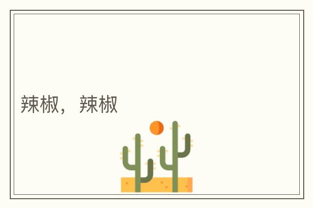 辣椒，辣椒
