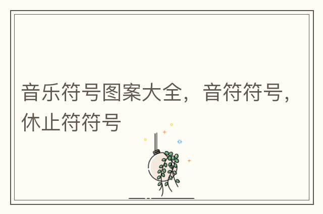 音樂(lè )符號圖案大全，音符符號，休止符符號
