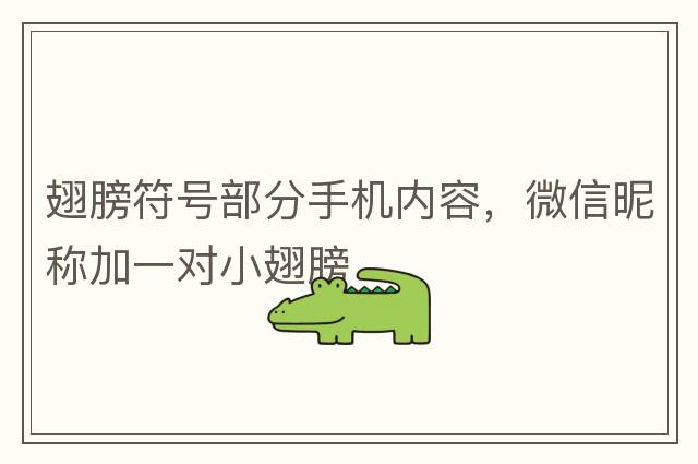 打勾符號，對號怎么輸入√