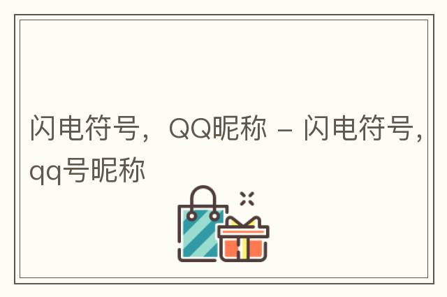 閃電符號，QQ昵稱(chēng) - 閃電符號，qq號昵稱(chēng)