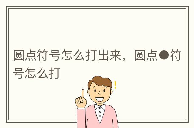圓點(diǎn)符號怎么打出來(lái)，圓點(diǎn)●符號怎么打