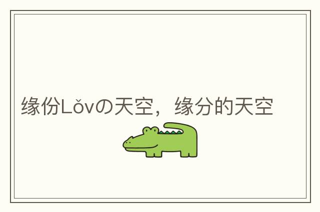 緣份Lǒvの天空，緣分的天空