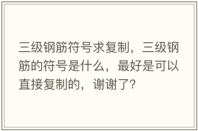 三級鋼筋符號求復制，三級鋼筋的符號是什么，最好是可以直接復制的，謝謝了？