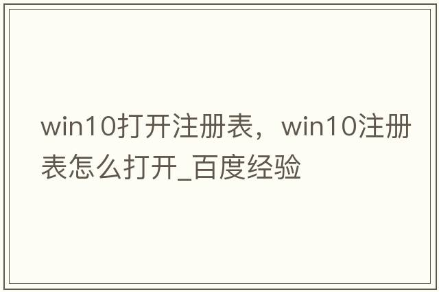 win10打開(kāi)注冊表，win10注冊表怎么打開(kāi)_百度經(jīng)驗