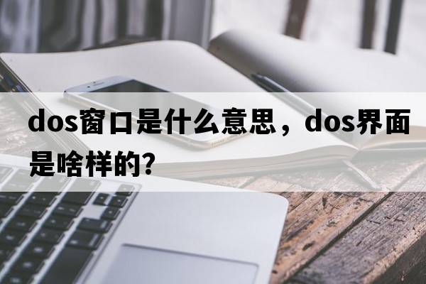 dos窗口是什么意思，dos界面是啥樣的？
