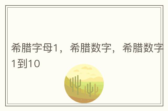 希臘字母1，希臘數字，希臘數字1到10