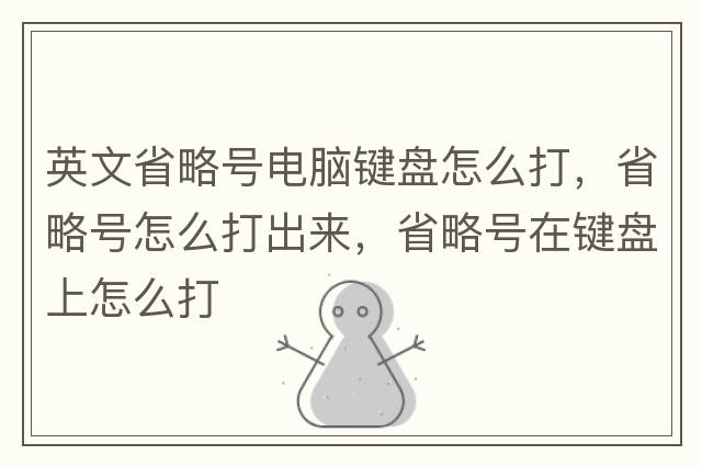 英文省略號電腦鍵盤(pán)怎么打，省略號怎么打出來(lái)，省略號在鍵盤(pán)上怎么打