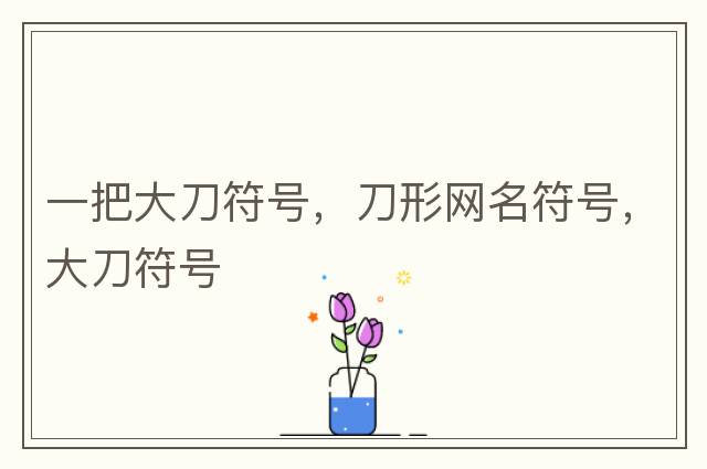 英雄聯(lián)盟取名字允許用的特殊符號，英雄聯(lián)盟名字能用的符號，lol可以用的符號