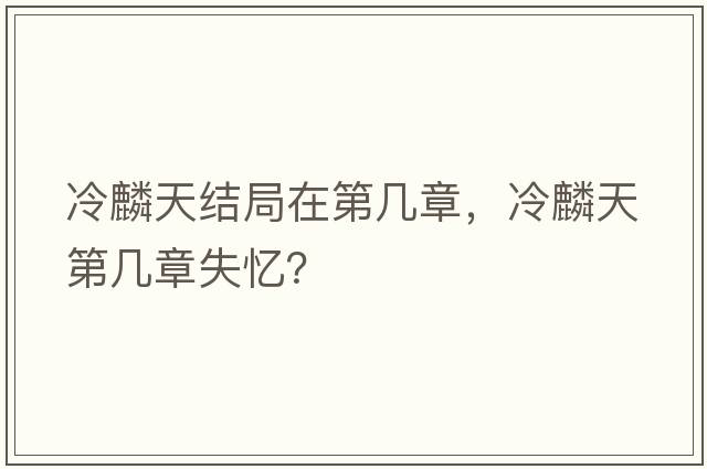冷麟天結局在第幾章，冷麟天第幾章失憶？