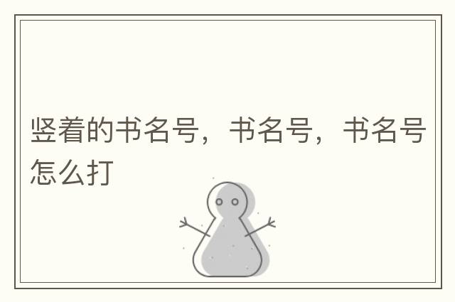 豎著(zhù)的書(shū)名號，書(shū)名號，書(shū)名號怎么打