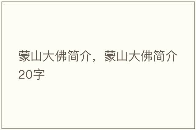 蒙山大佛簡(jiǎn)介，蒙山大佛簡(jiǎn)介20字