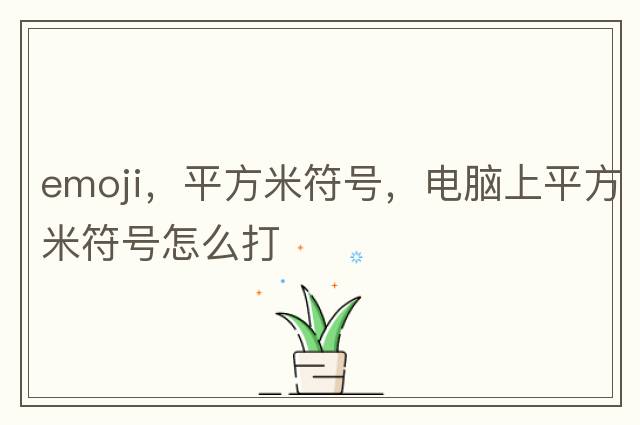 emoji，平方米符號，電腦上平方米符號怎么打