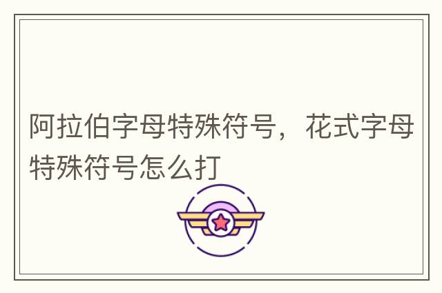 阿拉伯字母特殊符號，花式字母特殊符號怎么打