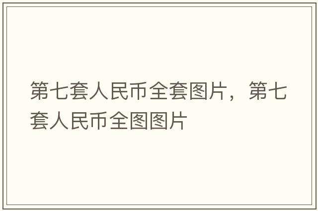 第七套人民幣全套圖片，第七套人民幣全圖圖片
