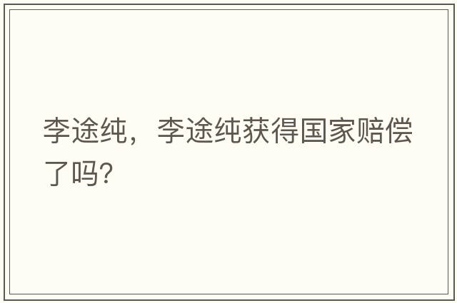 李途純，李途純獲得國家賠償了嗎？