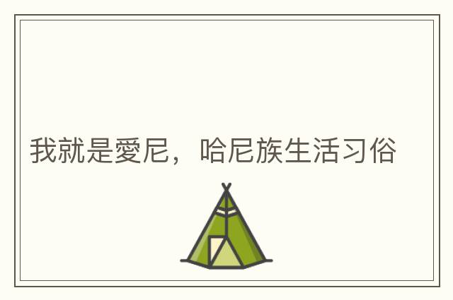 我就是愛(ài)尼，哈尼族生活習俗