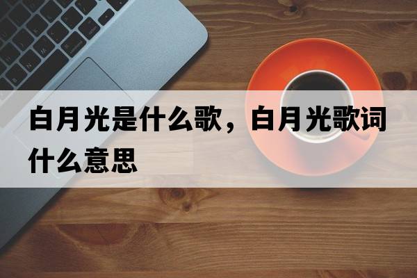 拍賣(mài)公司需要什么資質(zhì)，拍賣(mài)公司需要哪些資質(zhì)證書(shū)