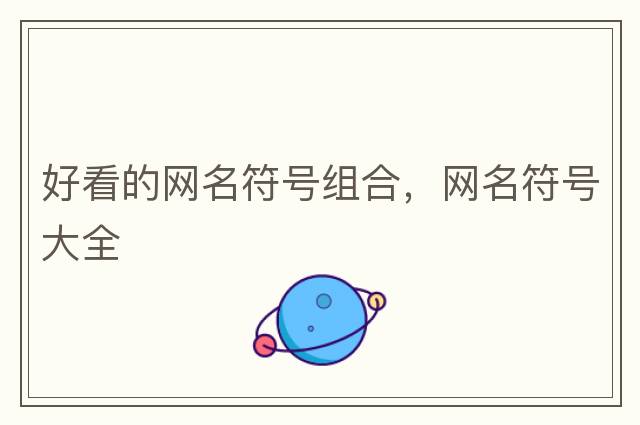 網(wǎng)名符號大全，微信網(wǎng)名帶特殊符號