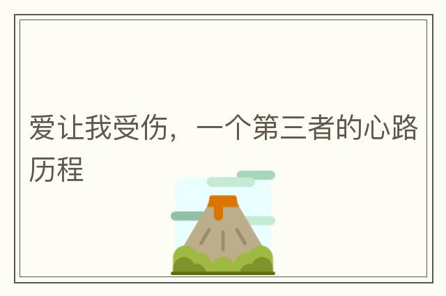 愛(ài)讓我受傷，一個(gè)第三者的心路歷程