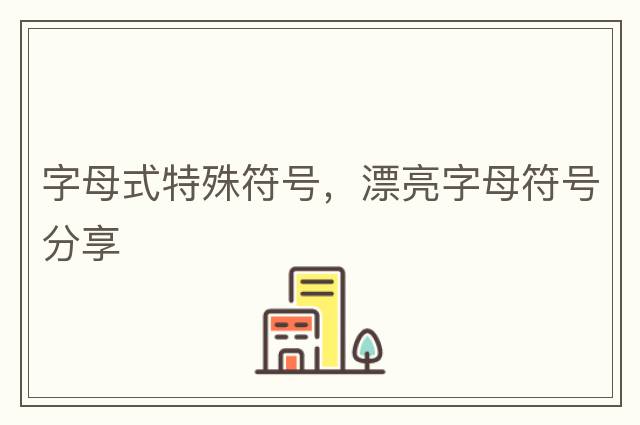 字母式特殊符號，漂亮字母符號分享