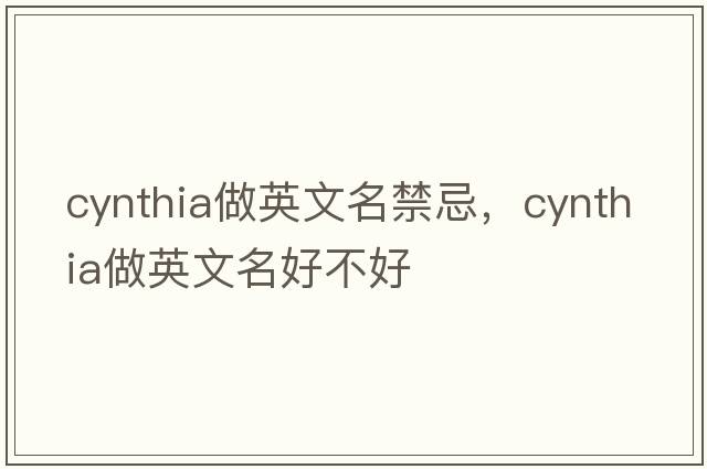 cynthia做英文名禁忌，cynthia做英文名好不好